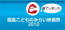 福島こどものみらい映画祭2009