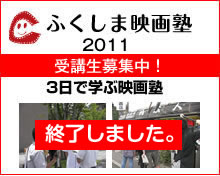 ふくしま映画塾2010受講生募集中！