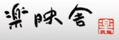 楽映舎