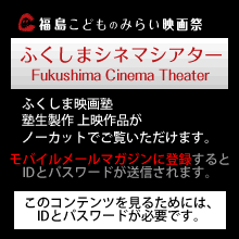 ふくしまシネマシアター