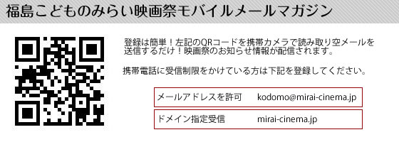 福島こどものみらい映画祭メールマガジン