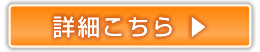 詳細はこちら